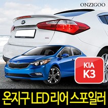 온지구 K3 LED 리어 스포일러 도색완제품 순정형, 플래닛블루(D7U), 기아
