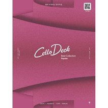 첼로댁 베스트컬렉션 Popular, 조윤경(첼로댁) 편저, 그래서음악
