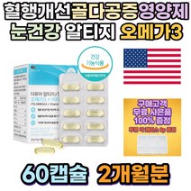 40대 건조한눈 퓨어 알티지 오메가3 비타민d 영양제 알티지부스터 약국 어린이영양제 임산부 눈영양제 50대아빠생일선물 50대엄마생신선물 와이프선물 어머니 부모님 집들이 선물