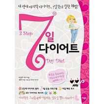 [개똥이네][중고-중] 7일 다이어트