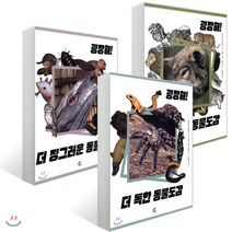 굉장해! 더 독한 동물도감 + 더 징그러운 동물도감 + 더 포악한 동물도감 세트, 다산어린이