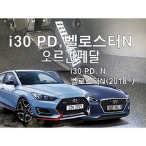 I30 GD PD N라인 벨로스터N 오르간페달, 브레이크패드 추가함, 오토, I30 PD(N), 현대