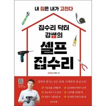 집수리 닥터 강쌤의 셀프 + 미니수첩 증정, 강태운, 리스컴