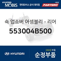 쇽업쇼버(쇼바)-리어 (553004B500) 포터 현대모비스 부품 공식대리점 온라인쇼핑몰 파츠로