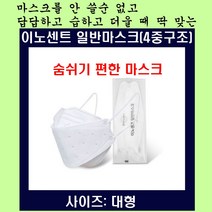 숨쉬기 편한 이노센트 4중필터 일반마스크 대형60매