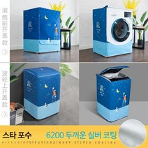 드럼 세탁기 방수 자외선차단 보호 커버 건조기 LG 삼성 엘지 호환, 덮개를 열면 10-12kg(62x64x99), Star Reacher(두꺼운 은도금)