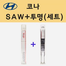 현대 코나 SAW 아틀라스화이트 주문 붓펜 페인트 + 모비스 투명붓펜 8ml