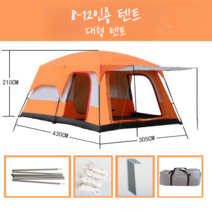 리빙쉘텐트 거실형 돔형 텐트 5인용 4인용 사계절 대형 캠핑 쉘터 감성캠핑 그늘막 투룸, I 오렌지 8~12인용