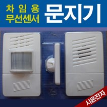 무선센서문지기 + 회전거치대, 1세트
