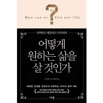 어떻게 원하는 삶을 살 것인가:선택하고 행동하고 기다려라, 미래북, 저우제린