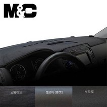 엠앤씨 깔끔한 디자인 대시보드커버 / 소형 버스 레스타 대시보드 자일대우 레스타 대쉬보드커버, 벨벳+검정테두리