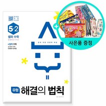 2021년2학기 유형 해결의 법칙 셀파 수학 5-2 /천재교육