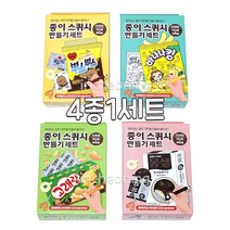 3000 봉지과자 종이스퀴시 만들기세트 4종1세트