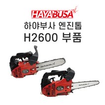 [하야부사] H2600엔진톱부품, 9.플러그, 1개