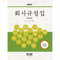 코페하우스 회사규정집-제19판 + 미니수첩 증정, 강석원
