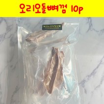 강아지 오리오돌뼈 10p 오래먹는껌 건조간식 대용량간식 수제간식