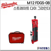 밀워키 M12 FDGS-0B 12V 스트레이트 다이 그라인더 직선 일자