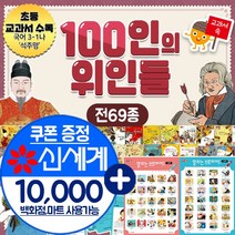 (+M신세계상품권 만원) 교과서 속 100인의 위인들전69종 초등 어린이 역사 위인전, 단품, 단품