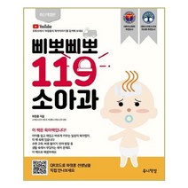 유니오니아시아 삐뽀삐뽀 119 소아과 개정12판