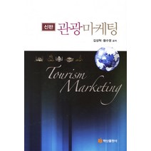 신판 관광마케팅, 백산출판사, 황수영
