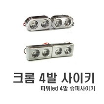 자동차 LED 경광등 싸이키 파박이 오토바이 스트로브, (D타입)크롬4발싸이키(사각)