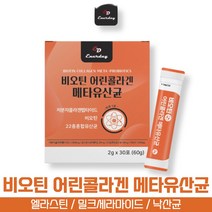 방고집 비오틴 3세대 어린 저분자 먹는 엘라스틴 콜라겐 펩타이드 스틱 분말 파우더 밀크세라마이드 메타 유산균 사균체 낙산균 락토바실러스 플란타럼 비타민 C 수크랄로스, 2박스(2개월분)