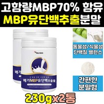 엠비피 앰비피 mbp nbp 유단백추출물 분말 가루 2통 정 효과 100 NBP 칼슘 엠삐피 산양유 프리미엄 효능 캡슐 파우더 홈쇼핑 가격 단백질, 2개