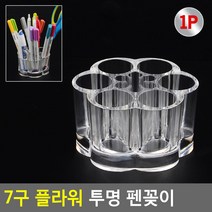7구 플라워 투명 펜꽂이 도장정리 연필꽂이 투명펜꽂이 펜꽂이 문구꽂이 필기구꽂이 소품꽂이 붓꽂이
