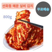 선화동 실비김치 800g x 1 맛있게 매운 대전 선화동 실비 맛있는 김치