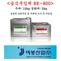 습식주입제 BE-800 15kg 비봉산업 방수자재 에폭시, 1개