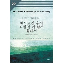 베드로전 후서 요한일 이 삼서 유다서:달라스신학교 교수진들이 편집한 강해주석, 두란노서원