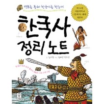 [개똥이네][중고-중] 한국사 정리 노트