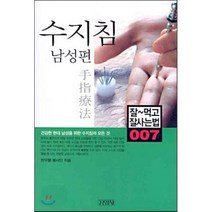 수지침 남성편, 김영사, 한우물 봉사단 저