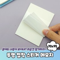 오답노트 투명 필름 접착 스티커 메모지 70x95, 상세페이지 참조