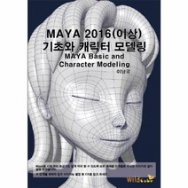 웅진북센 마야 MAYA 2016 이상 기초와캐릭터모델링 CD1포함, One color | One Size, 9791195607846