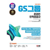 시대고시기획 2023 하반기 GS그룹 온라인 인적성검사, 없음