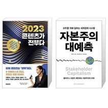 2023 콘텐츠가 전부다 + 자본주의 대예측 (마스크제공)