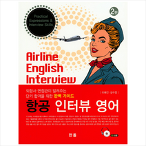 항공 인터뷰 영어