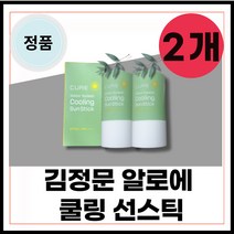 [정품] 김정문 알로에 큐어 워터 쿨링 선스틱 썬스틱 선크림 추천 김정문알로에큐어 워터스플래쉬쿨링 선스틱 23g (spf50+) 2개 1+1 세트