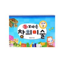 꼼지락 꼬마손 창의미술 2단계 2호 (스프링) : 4~5세