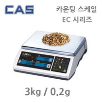 카스 계수저울 EC-3 충전겸용 3kg 볼트 너트 부품 가공품 수량 갯수, EC-3 ( 3kg/0.2g )