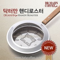 닥터만 핸디 로스터기 가정용 수망 커피, 닥터만 핸디 로스터기 가정용 수망 커피 로스터기