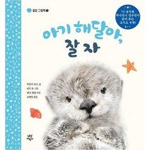 웅진북센 아기 해달아 잘자 - 꿀잠 그림책 1 양장, One color | One Size, 9791130692272