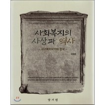 [양서원(박철용)]사회복지의 사상과 역사, 양서원(박철용), 박광준 지음