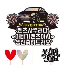 비비드레인 생신 생일 케이크토퍼, 69-벤츠(아빠)+픽3개