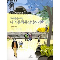 밀크북 10대들을 위한 나의 문화유산답사기 1 신라 경주, 도서, 9788936447434