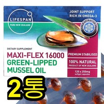 라이프스팬 뉴질랜드 초록입홍합 오일 MAXI-FLEX 16000 120캡슐 초록잎홍합추출물 청푸른녹색입 그린머슬 MUSSEL 직구, 2개, 120캡슐/250mg