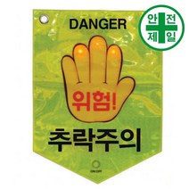 LED 타포린 TP-181 (전지포함) 표지판 안전수칙 현수막 타포린 완장, 추락주의