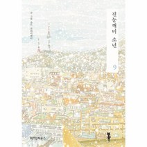 웅진북센 진눈깨비 소년 9, One color | One Size@1