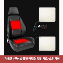 자동차온열시트 (겨울용) 면상발열체 매립형 열선시트-스위치형, 단품